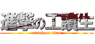 進撃の工讀生 (attack on titan)