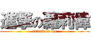 進撃の蘿莉偉 (attack on wa)