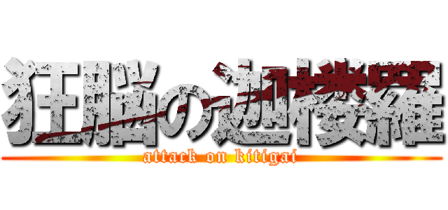 狂脳の迦楼羅 (attack on kitigai)
