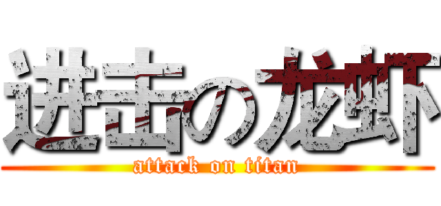 进击の龙虾 (attack on titan)