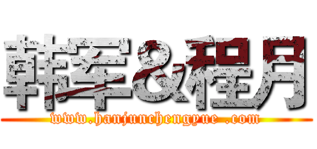 韩军＆程月 (www.hanjunchengyue .com)