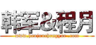 韩军＆程月 (www.hanjunchengyue .com)