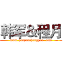 韩军＆程月 (www.hanjunchengyue .com)