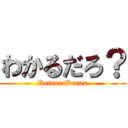 わかるだろ？ (Reiner Braun)