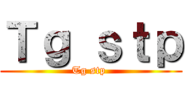 Ｔｇ ｓｔｐ (Tg stp )