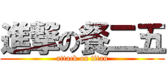 進撃の餐二五 (attack on titan)