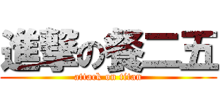 進撃の餐二五 (attack on titan)