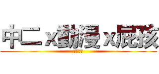 中二ｘ動漫ｘ屁孩 (你夠屁嘛)