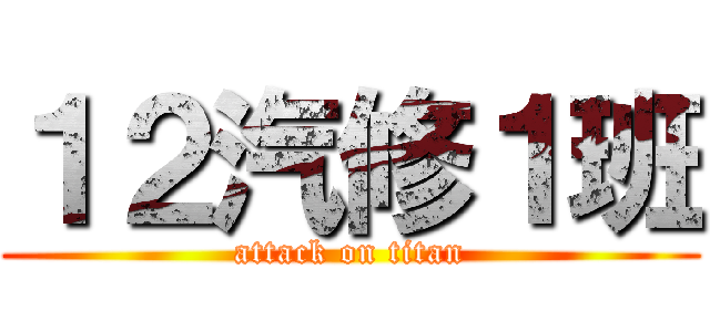１２汽修１班 (attack on titan)
