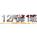 １２汽修１班 (attack on titan)