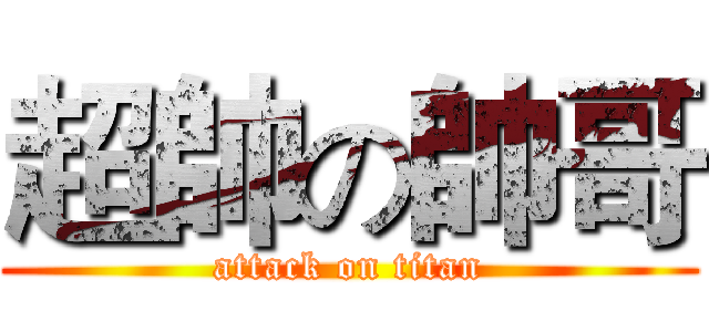 超帥の帥哥 (attack on titan)