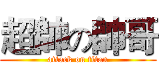 超帥の帥哥 (attack on titan)