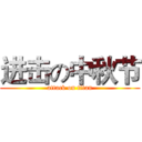 进击の中秋节 (attack on titan)