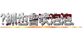 嘎抓也會吹泡泡． (attack on titan)