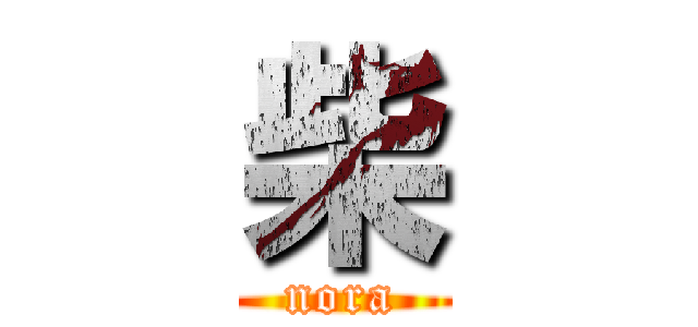 柴 (nora)