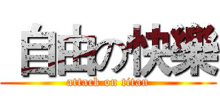  自由の快樂 (attack on titan)
