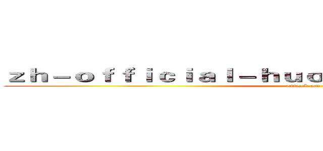 ｚｈ－ｏｆｆｉｃｉａｌ－ｈｕｏｈｕｅｓｐｏｒｔｓ．ｃｏｍ (attack on titan)