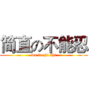 简直の不能忍 (wu fa zhi shi)