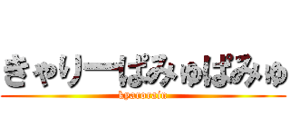 きゃりーぱみゅぱみゅ (kyarorain)