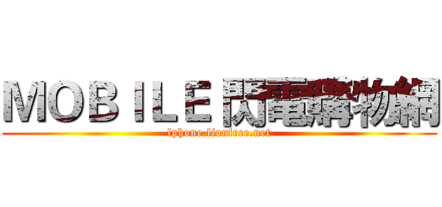 ＭＯＢＩＬＥ 閃電購物網 (lphone.lionfree.net)