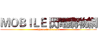 ＭＯＢＩＬＥ 閃電購物網 (lphone.lionfree.net)