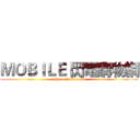 ＭＯＢＩＬＥ 閃電購物網 (lphone.lionfree.net)