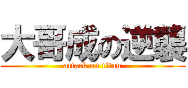 大哥成の逆襲 (attack on titan)