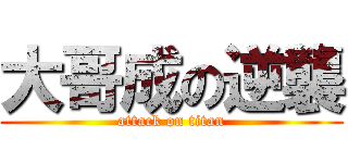大哥成の逆襲 (attack on titan)