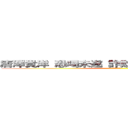 唐澤貴洋 恐喝未遂 詐欺師 公職選挙法違反 (唐澤貴洋殺す)