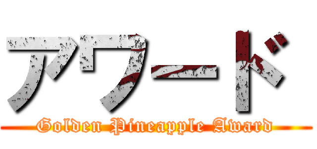 アワード  (Golden Pineapple Award)