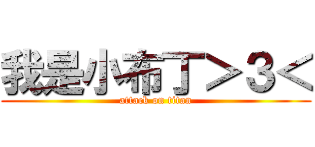 我是小布丁＞３＜ (attack on titan)