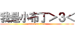 我是小布丁＞３＜ (attack on titan)