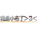 我是小布丁＞３＜ (attack on titan)