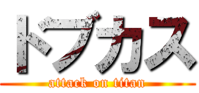 ドブカス (attack on titan)