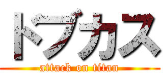 ドブカス (attack on titan)