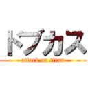 ドブカス (attack on titan)