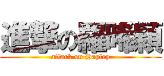 進撃の羅晞穎 (attack on Hayley)