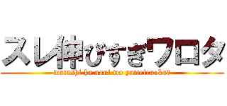 スレ伸びすぎワロタ (watashi ha nani wo yatteiruoka?)
