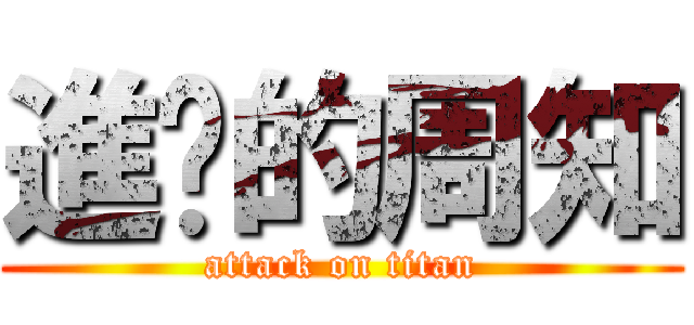進擊的周知 (attack on titan)