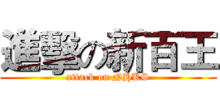 進擊の新百王 (attack on NHKS)