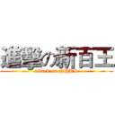 進擊の新百王 (attack on NHKS)