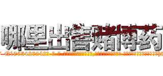 哪里出售赌博药 (哪里出售赌博药【电-话151x68344x817-Q1065427042元-吉-药-业】我们做的是长期生意,靠的是老客户长期支持 哪里出售赌博药在发表了一篇http://sngk.net/NiUwxI

参考消息网我们做的是长期生意,靠的是老客户长期支持也许我们早该意识到，就连鲍勃·霍斯金斯（金球奖戏剧类电影男主角 
)