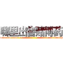 哪里出售赌博药 (哪里出售赌博药【电-话151x68344x817-Q1065427042元-吉-药-业】我们做的是长期生意,靠的是老客户长期支持 哪里出售赌博药在发表了一篇http://sngk.net/NiUwxI

参考消息网我们做的是长期生意,靠的是老客户长期支持也许我们早该意识到，就连鲍勃·霍斯金斯（金球奖戏剧类电影男主角 
)