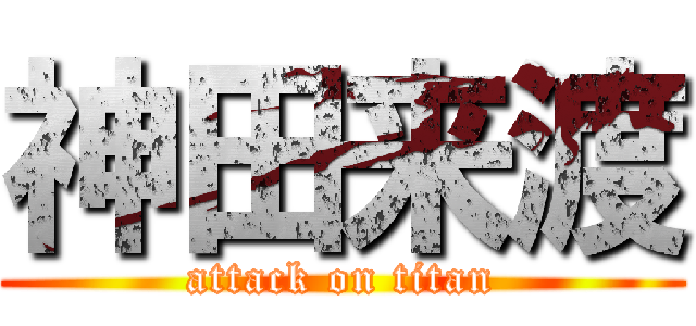 神田来渡 (attack on titan)