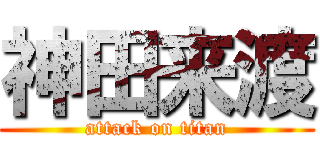 神田来渡 (attack on titan)