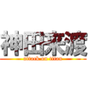 神田来渡 (attack on titan)