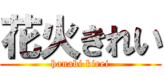 花火きれい (hanabi kirei)