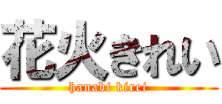 花火きれい (hanabi kirei)