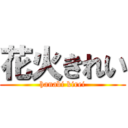 花火きれい (hanabi kirei)