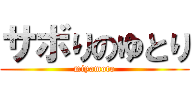 サボりのゆとり (miyamoto)